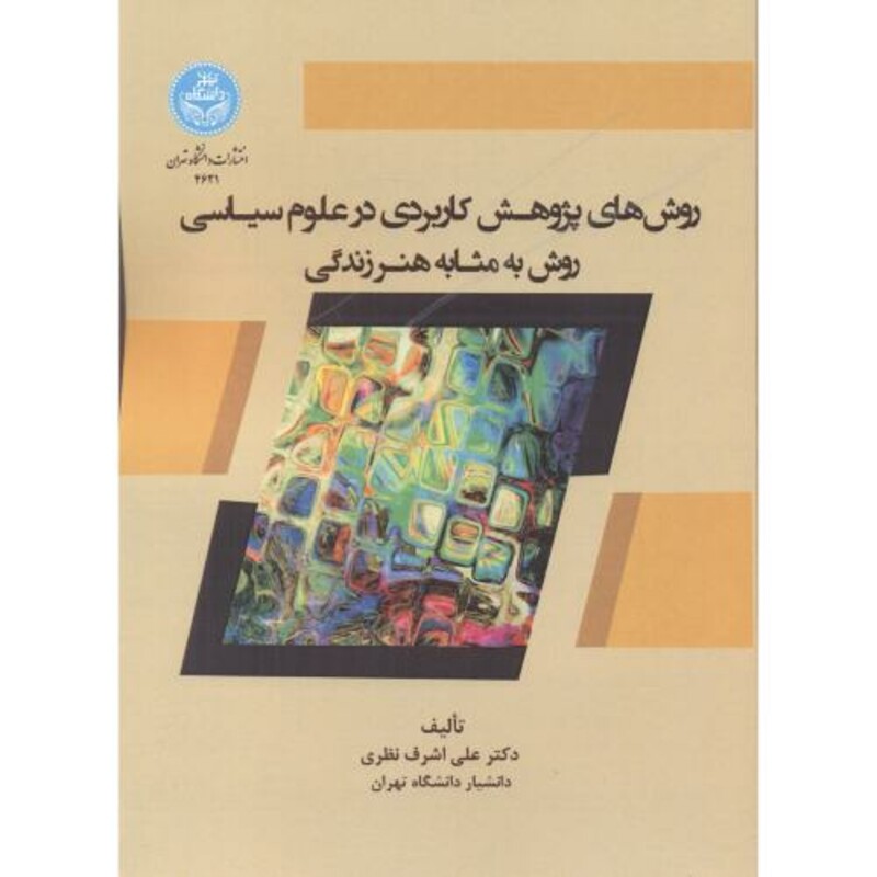 کتاب روش های پژوهش کاربردی در علوم سیاسی روش به مثابه هنر زندگی