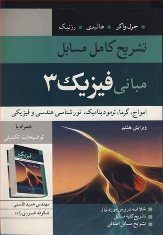 کتاب تشریح کامل مسایل مبانی فیزیک 3 امواج ،گرما،ترمودینامیک، نورشناسی هندسی و فیزیکی جرل واکر، هالیدی، رزنیک