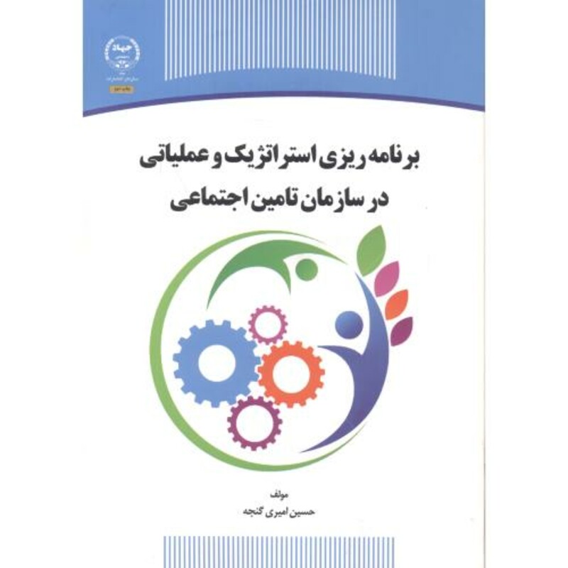 کتاب برنامه ریزی استراتژیک و عملیاتی در سازمان تامین اجتماعی