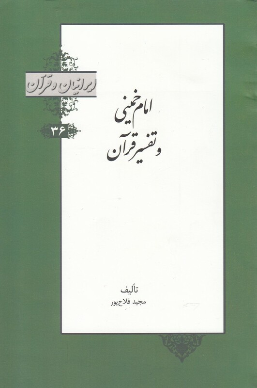 کتاب ایرانیان و قرآن 36 امام خمینی و تفسیر قرآن خانه