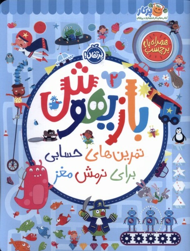 کتاب بازیهوش 2 تمرین برای نرمش مغز ، بابرچسب پرتقال