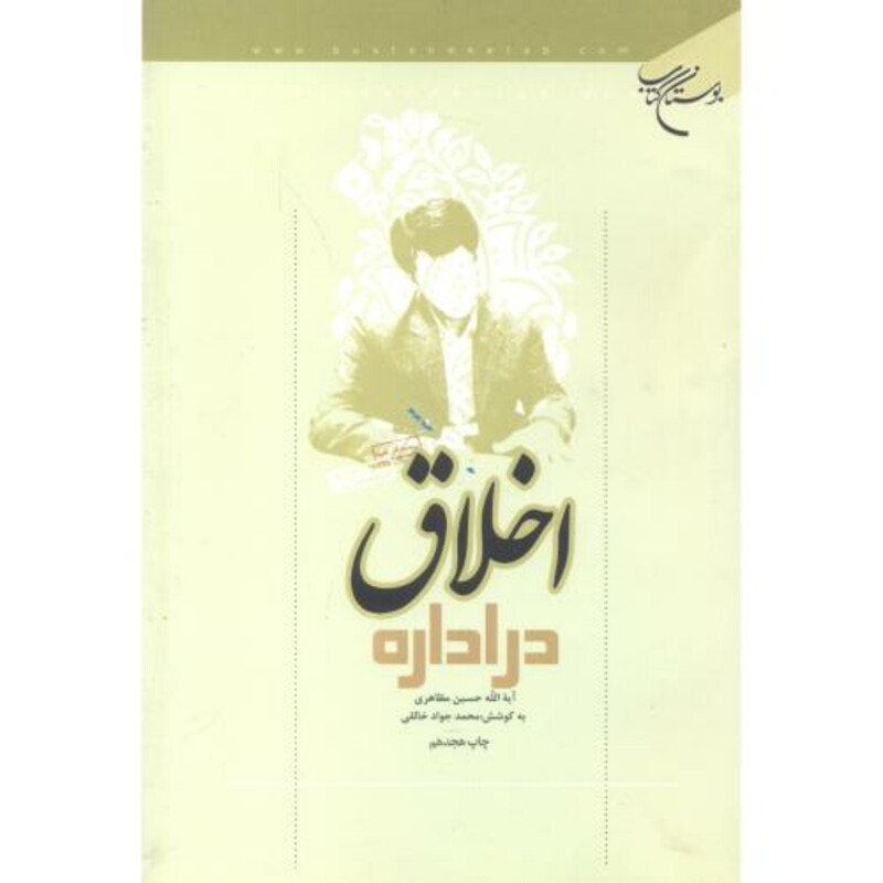 کتاب اخلاق در اداره