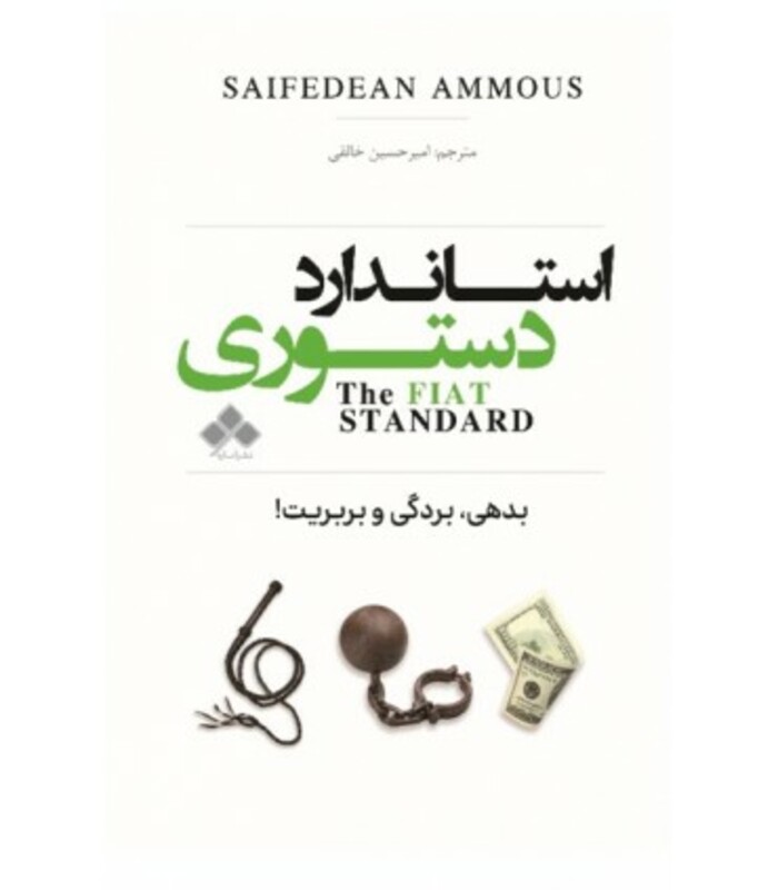 کتاب استاندارد دستوری بدهی بردگی و بربریت