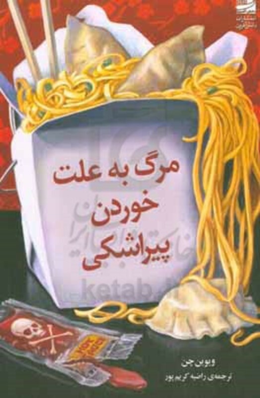 مرگ به علت خوردن پیراشکی