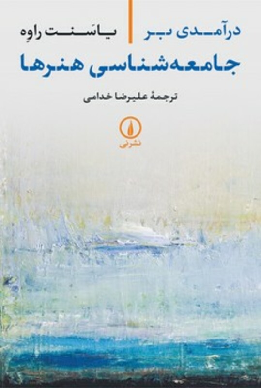 کتاب درآمدی بر جامعه شناسی هنرها شمیز،رقعی،نی