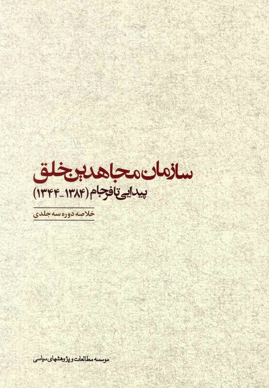 کتاب سازمان مجاهدین خلق پیدایی تا فرجام مطالعات سیاسی