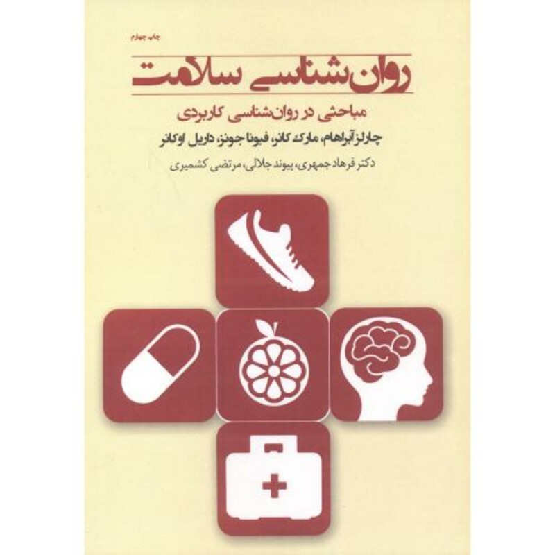 کتاب روان شناسی سلامت نشر پندارتابان
