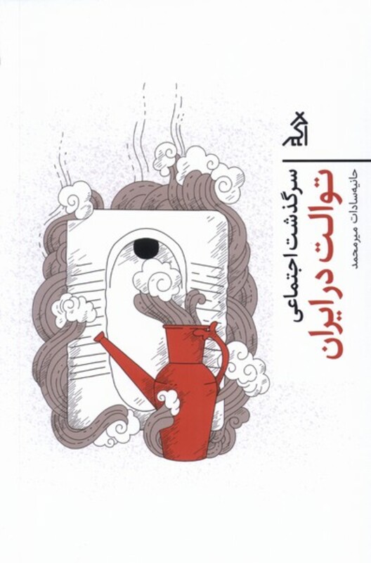 کتاب سرگذشت اجتماعی توالت در ایران اگر