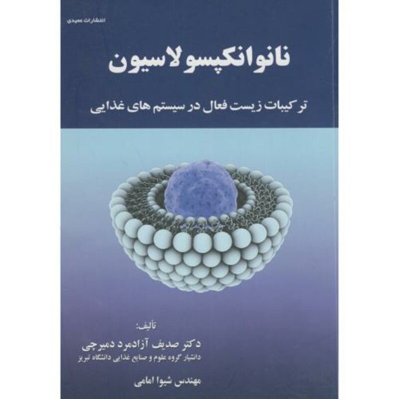 کتاب نانوانکپسولاسیون ترکیبات زیست فعال در سیستم های غذایی