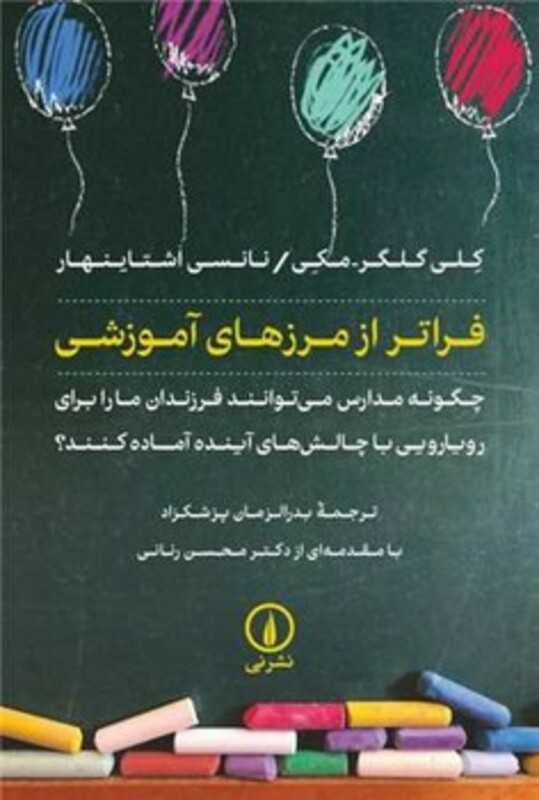 کتاب فراتر از مرزهای آموزشی شمیز،رقعی،نی