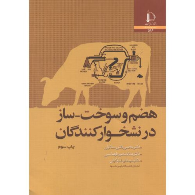 کتاب هضم و سوخت-ساز در نشخوار کنندگان