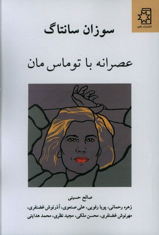 عصرانه با توماس مان