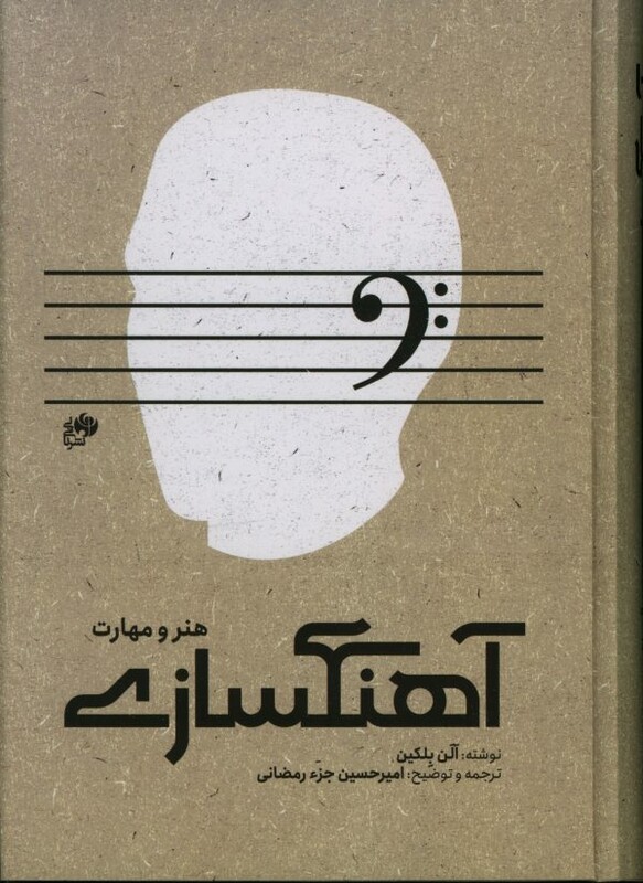 آهنگسازی هنر و مهارت