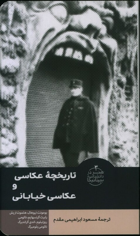 تاریخچه عکاسی و عکاسی خیابانی