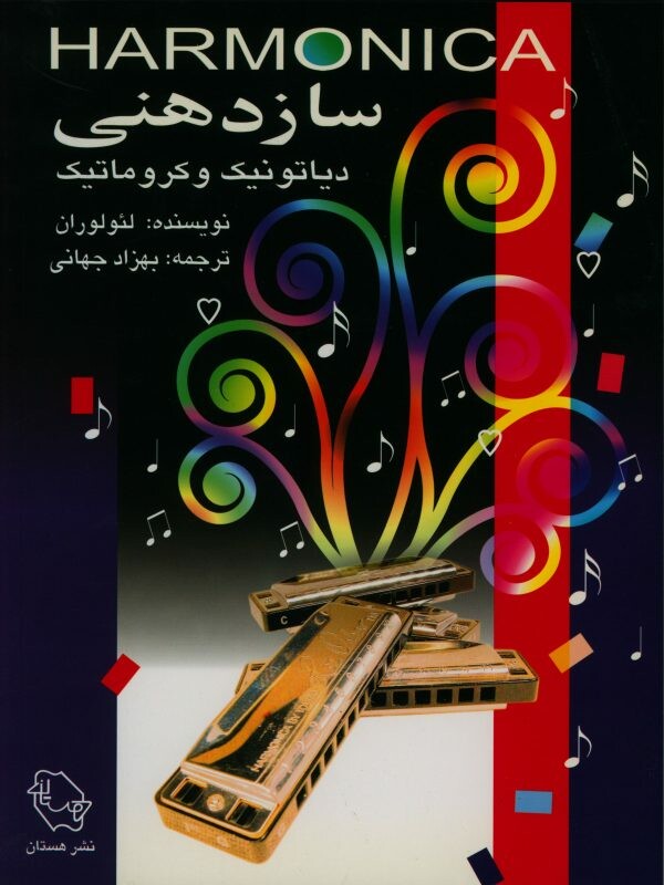 کتاب سازدهنی دیاتونیک و کروماتیک