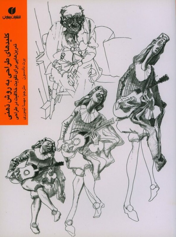 کتاب کلیدهای طراحی به روش ذهنی