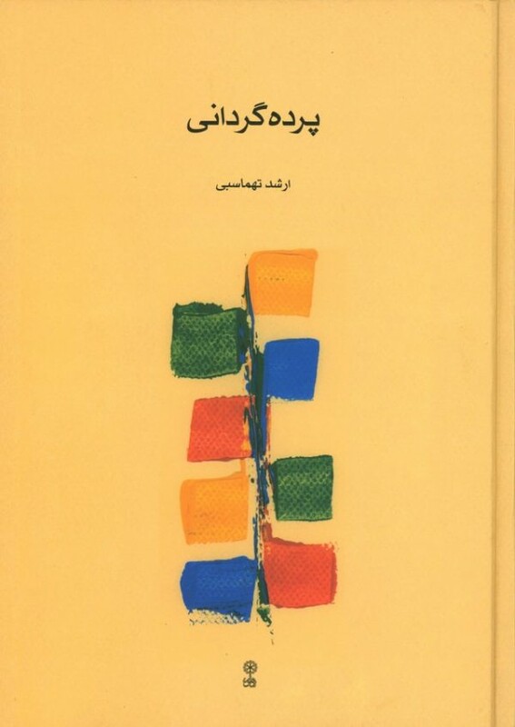 پرده گردانی