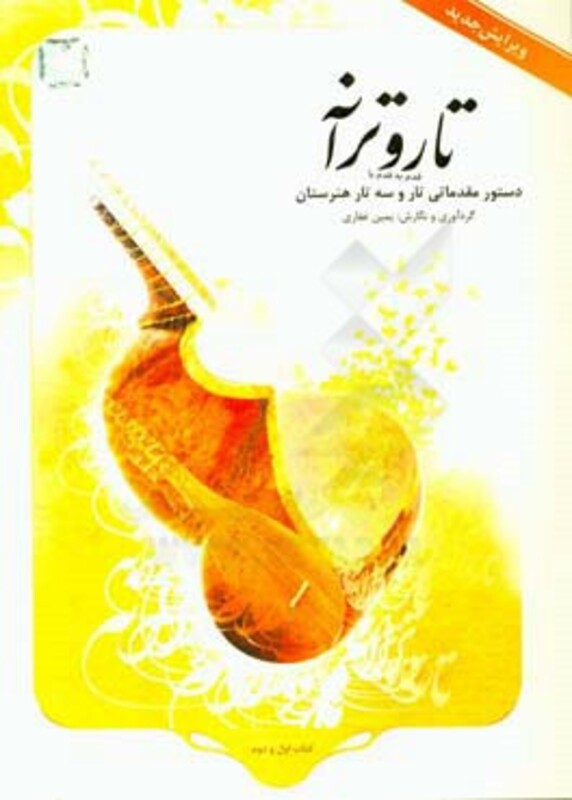 کتاب تار و ترانه