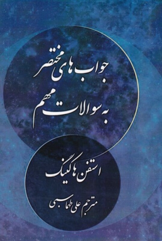 جوابهای مختصر به سوالات مهم