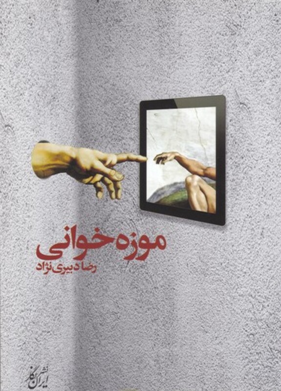 کتاب موزه خوانی