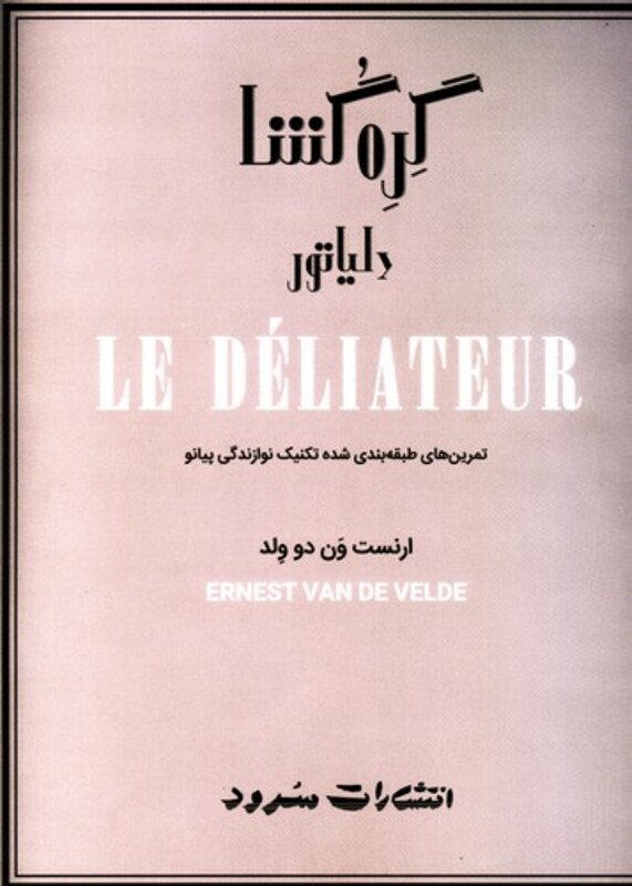 گره گشا تمرینهای طبقه بندی شده تکنیک نوازندگی پیانو