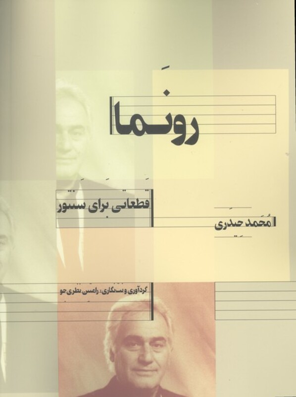 رونما قطعاتی برای سنتور