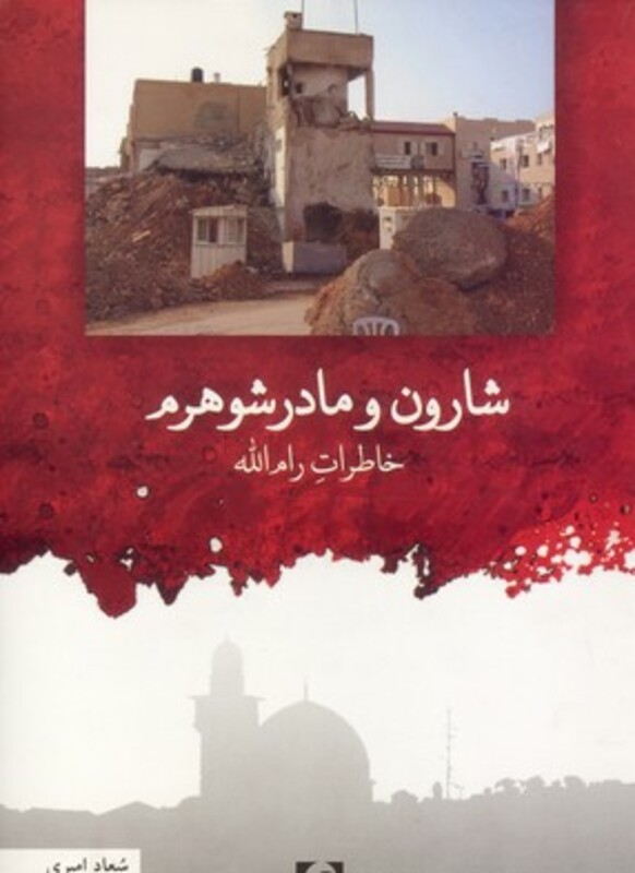 کتاب شارون و مادر شوهرم