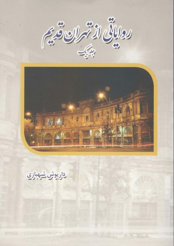 کتاب روایاتی از تهران قدیم 1