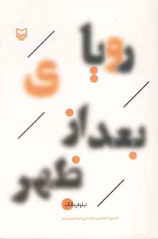 کتاب رویای بعد از ظهر