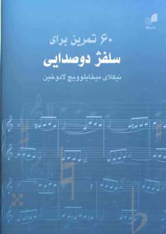 کتاب 60 تمرین برای سلفژ دو صدایی