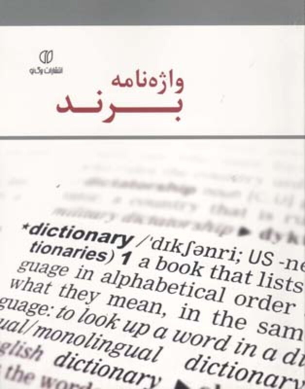 کتاب واژه نامه برند