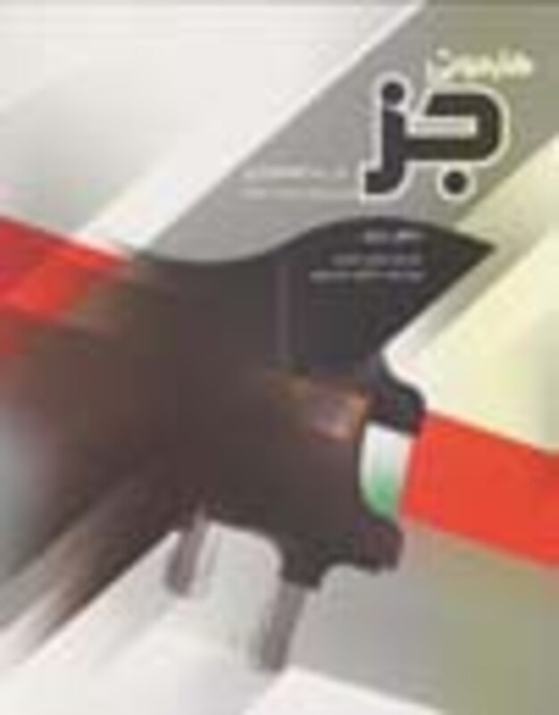 ‫هارمونی جز