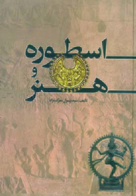 کتاب اسطوره و هنر