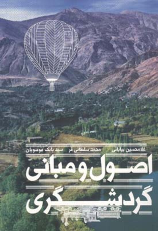 اصول و مبانی گردشگری