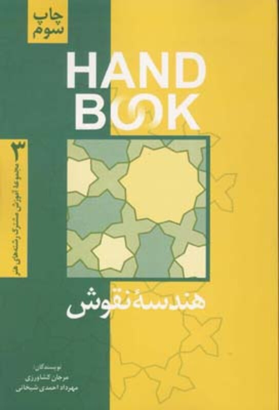 کتاب هندسه نقوش نشر فرهنگ صبا