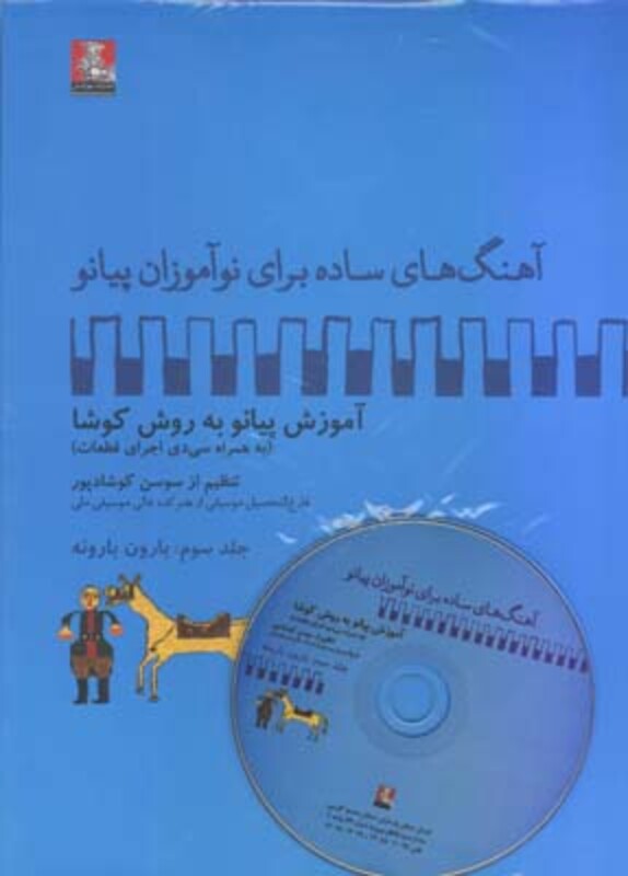 کتاب آهنگهای ساده برای نوآموزان پیانو 3