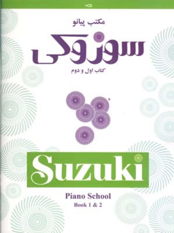 مکتب پیانو سوزوکی 1و2