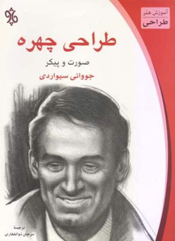 کتاب طراحی چهره صورت و پیکر