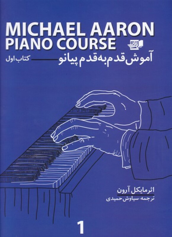 کتاب آموزش قدم به قدم پیانو 1