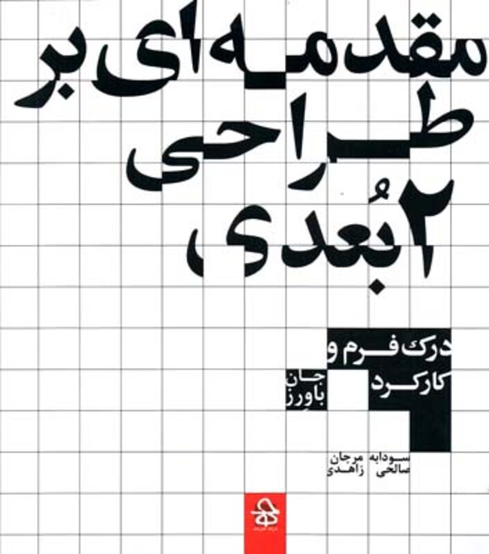 مقدمه ای بر طراحی 2 بعدی