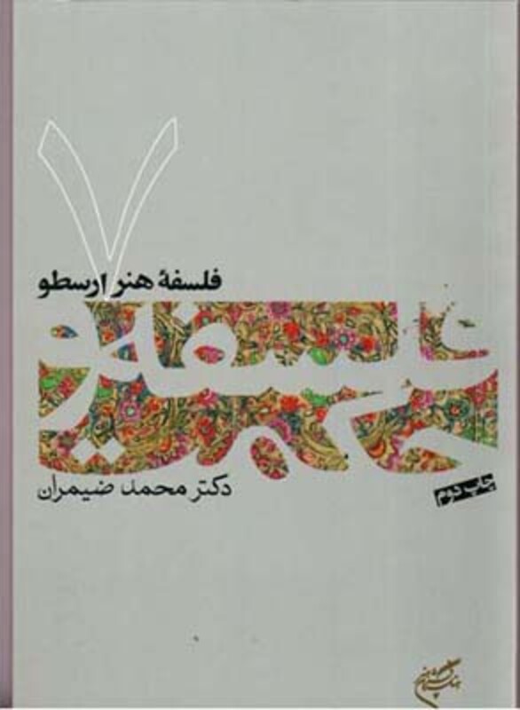 فلسفه هنر ارسطو فلسفه و حکمت 7