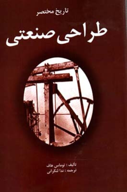 کتاب تاریخ مختصر طراحی صنعتی