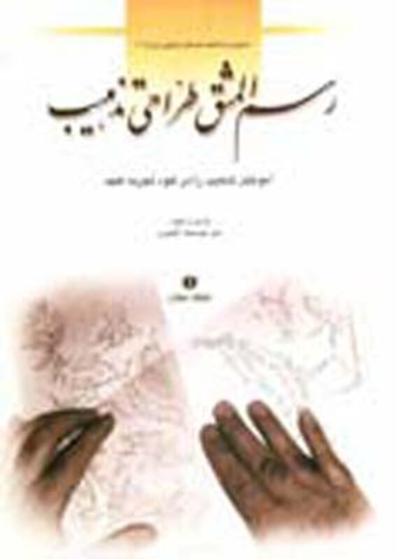 کتاب رسم المشق طراحی تذهیب
