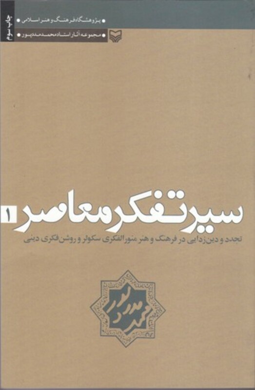کتاب سیر تفکر معاصر 1
