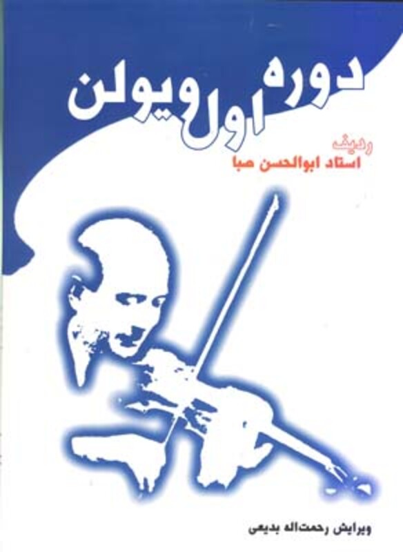 دوره اول ویولن صبا