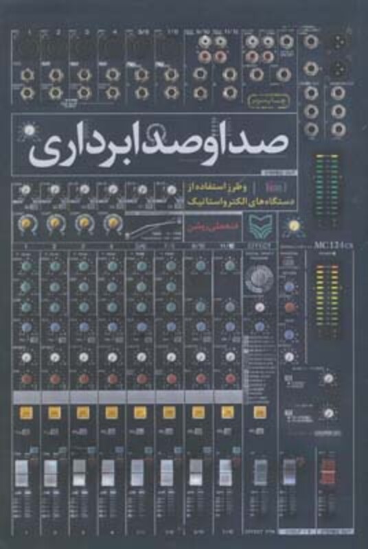 کتاب صدا و صدابرداری