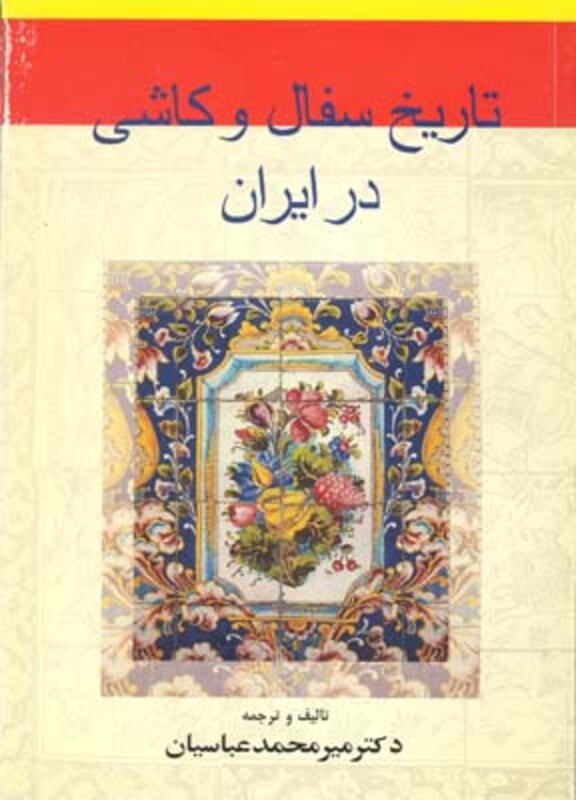 کتاب تاریخ سفال و کاشی در ایران