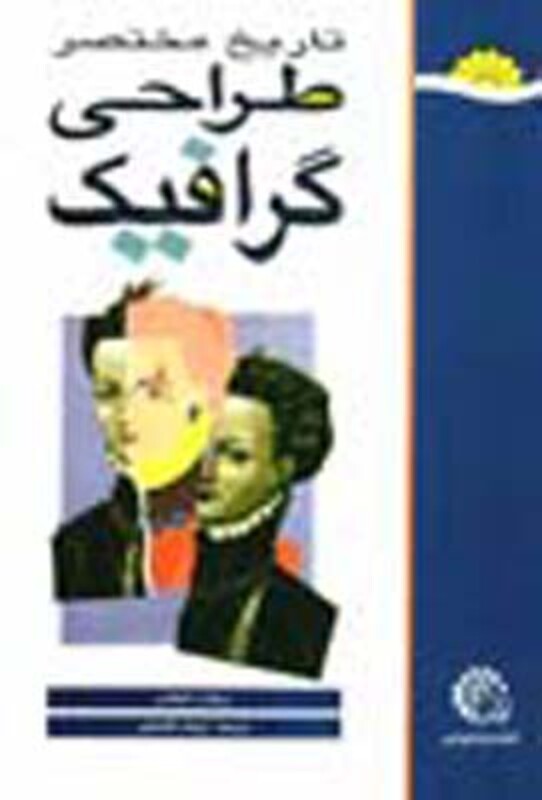 تاریخ مختصر طراحی گرافیک