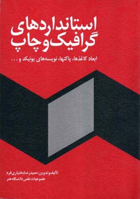 کتاب استانداردهای گرافیک و چاپ