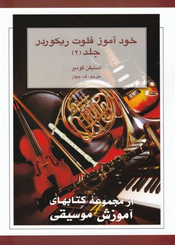 کتاب خودآموز فلوت ریکوردر 2